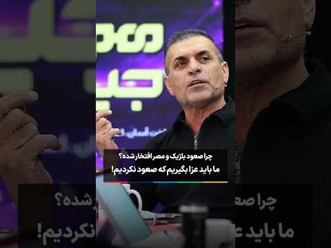 ما باید عزا بگیریم که صعود نکردیم برجام