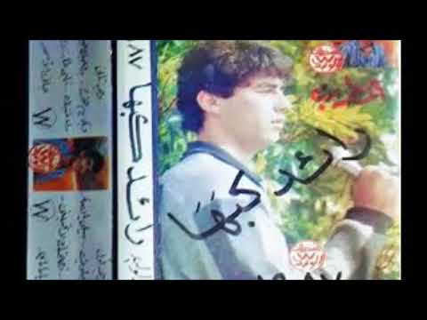 رائد كبها عيونك حلوين ليش بعدك عزابية لعام 1987