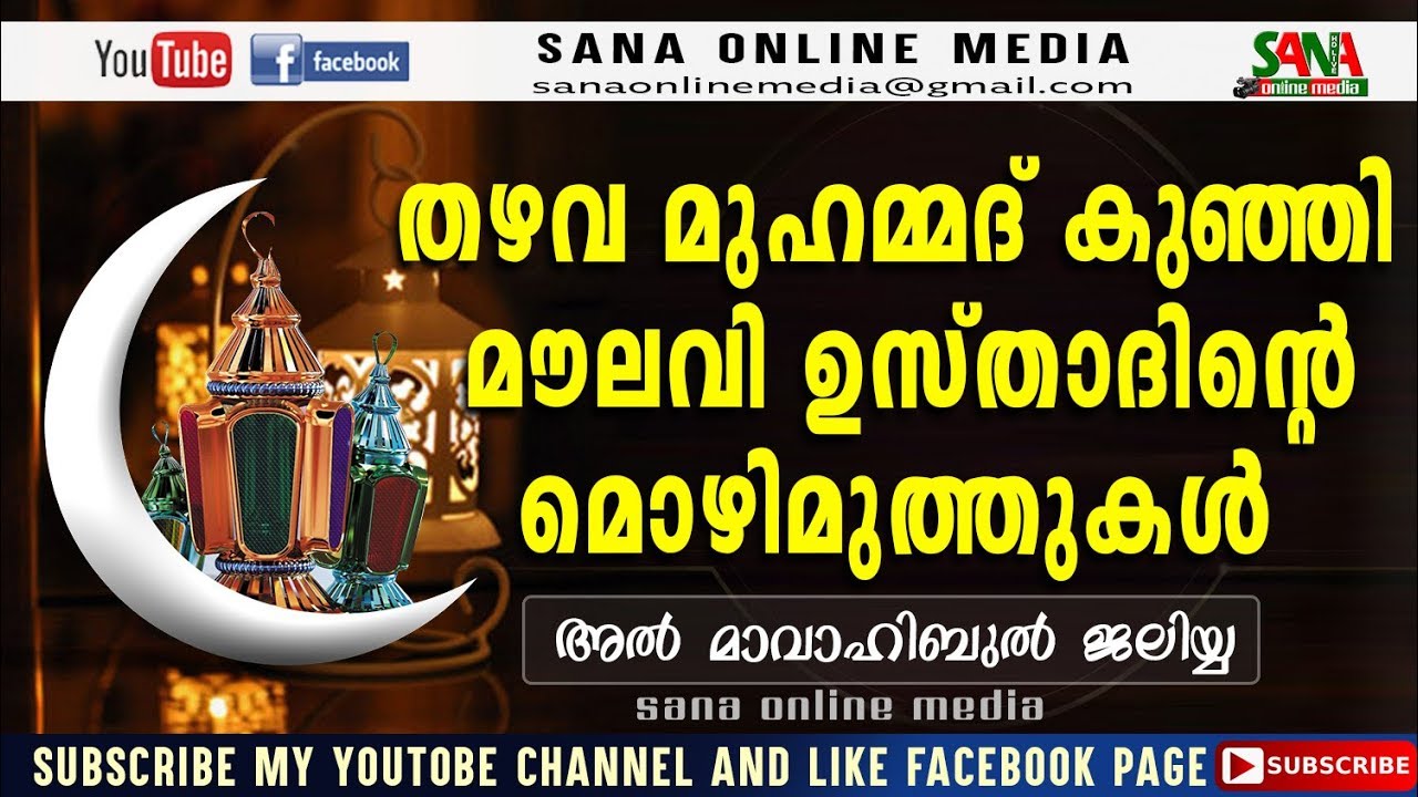 Al Mavahibul Jaliyya  Thazhava Usthad Baith Super Islamic Songs in Malayalam