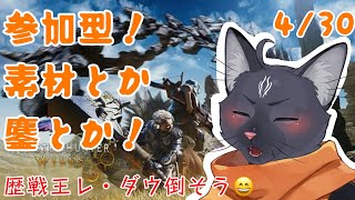 【モンスターハンターワイルズ】歴戦王レ・ダウ狩って狩って〇しまくるぞ～！【 VTuber　黒猫龍星 】　＃ケモノVTuber　#参加型