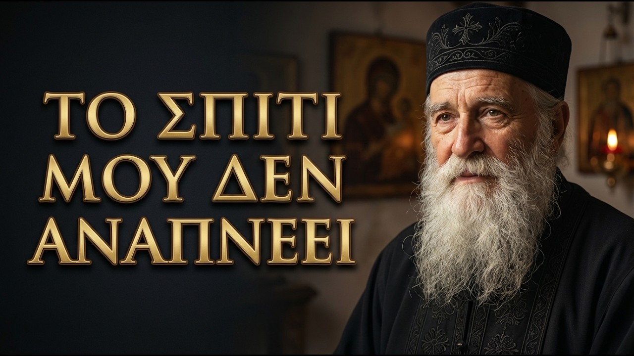 Ο Άγιος Νεκτάριος Αποκάλυψε: Πώς να θωρακίσετε το σπίτι σας από τις αρνητικές ενέργειες