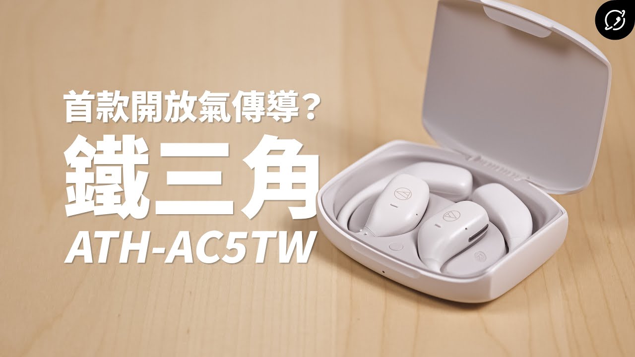 質感出色的平價開放式？鐵三角Audio-Technica ATH-AC5TW 開放式真無線藍牙耳機【數位宇宙】 - YouTube