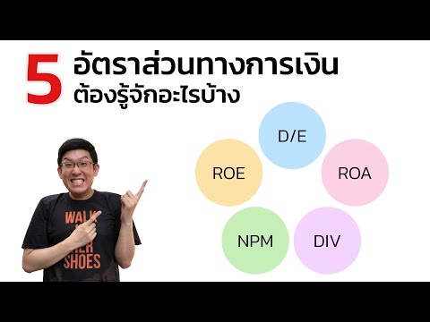 วีดีโอ: ROA สูงดีไหม?