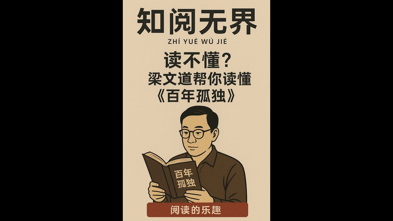 读不懂？梁文道帮你读懂马尔克斯的《百年孤独》