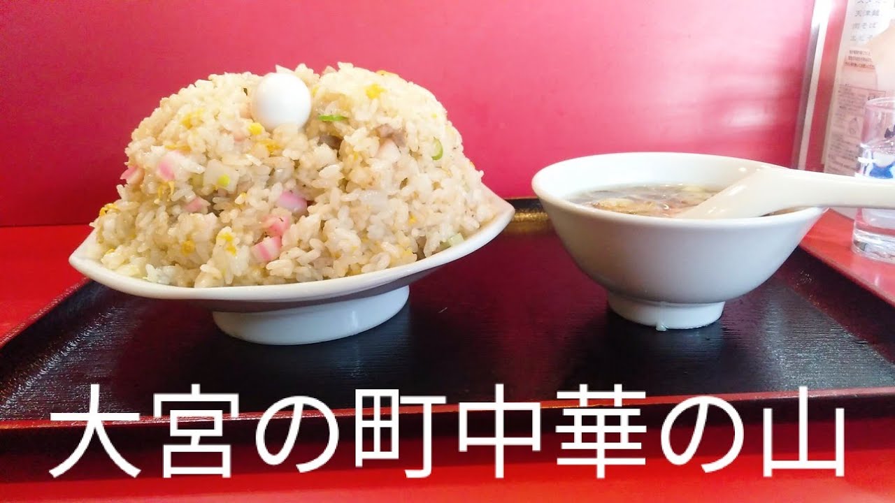 デカ盛り 埼玉県大宮 デカ盛りチャレンジシリーズ 中華料理大吉 編 大宮 中華料理大吉 チャーハン 大盛り 町中華 さいたま市北区 埼玉県 デカ盛り さいたま市 Youtube