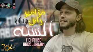 مزامير راس السنه المنتظره بدون كلام | 2022 | العالمي عبسلام | حظ هيكسر الدچيهات