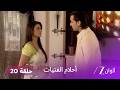 مسلسل أحلام الفتيات حلقة 20 سوفارنا تنقذ العائلة