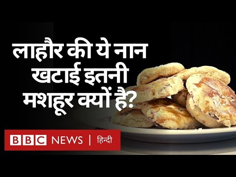 Pakistan के Lahore की Khalifa Bakery की नान खटाई इतनी मशहूर क्यों है? (BBC Hindi)