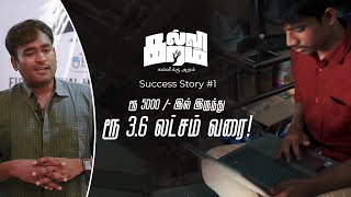 LMES - பண்ண உதவியால என் வாழ்க்கையே மாறிடுச்சு..! | கல்விகரம் #successstory