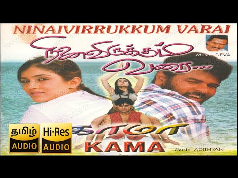 காத்தடிக்குது காத்தடிக்குது | High Quality Audio | Ninaivirukkum Varai (1999)
