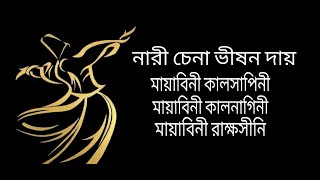 Video thumbnail of "মায়াবিনী কালনাগিনী | মায়াবিনী কালসাপিনী | মায়াবিনী রাক্ষসীনি | নারী চেনা ভীষন দায় | আ: হামিদ জালালি"