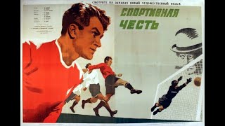 Спортивная Честь (1951)