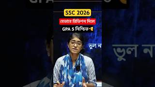 🔥SSC 2026 যেভাবে রিভিশন দিলে GPA 5 নিশ্চিত! #ssc2026 #sscstudy #ssc_preparation #studytips