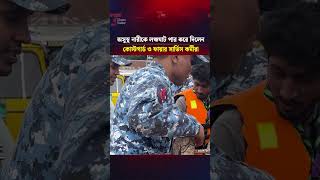 অসুস্থ নারীকে লঞ্চঘাট পার করে দিলেন কোস্টগার্ড ও ফায়ার সার্ভিস কর্মীরা | Times Today