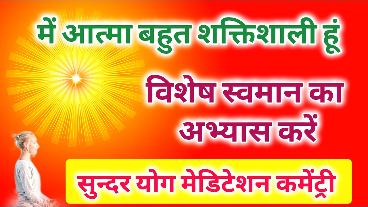मैं आत्मा बहुत शक्तिशाली हूँ विशेष स्वमान का अभ्यास करें सुंदर योग मेडीटेशन कमेंट्री |