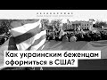 Украинцы смогут получить статус беженца в США? Подробности от иммиграционного адвоката