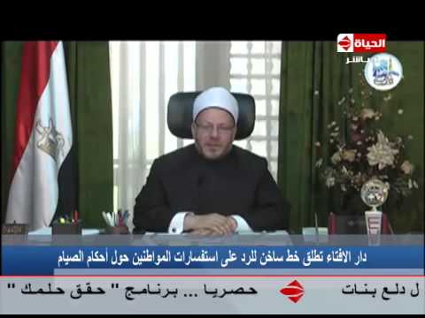 الحياة الأن دار الإفتاء تطلق خط ساخن للرد على إستفسارات المواطنين بخصوص أحكام الصيام