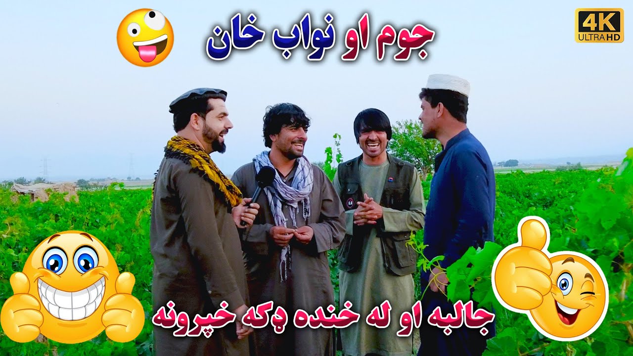 د جوم او نواب خان نوې کیسې او له حنده ډکه خپرونه