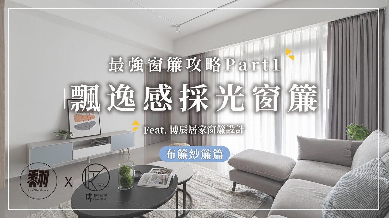 居家佈置最強攻略，窗簾大師教你挑窗簾Part1-布簾紗簾篇.  Ft博辰窗簾 | 翻你的老屋 #老屋翻新#老屋改造#翻你的老屋#你今天裝修了嗎