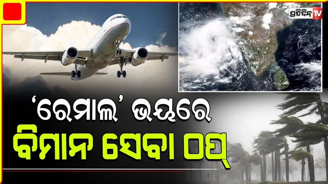 ଭୟଙ୍କର ରୂପ ନେଇ ମାଡ଼ି ଆସୁଛି ବାତ୍ୟା ରେମାଲ, ଠପ୍ ହେଲା ବିମାନ ସେବା l Cyclone Remal