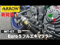 MT⁻07 2021-2022 ARROW フルエキ JMCA車検対応マフラーへ！純正取り外しや取付方法、音、実際の重さを確認！YZF-R7用も開発予定です！