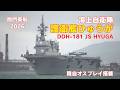 護衛艦ひゅうが オスプレイ搭載関門東航 - 海上自衛隊ひゅうが型護衛艦 DDH-181 JS HYUGA - JMSDF Hyuga class helicopter destroyer - 2026