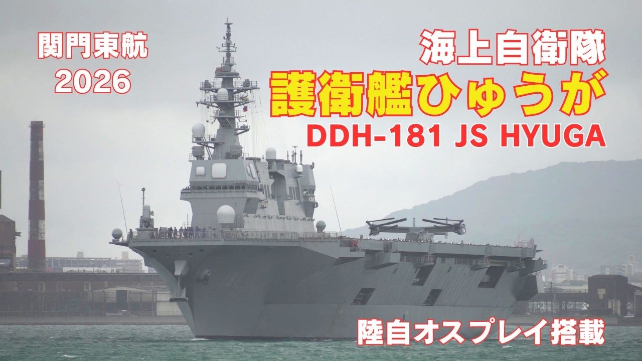 護衛艦ひゅうが オスプレイ搭載関門東航 - 海上自衛隊ひゅうが型護衛艦 DDH-181 JS HYUGA - JMSDF Hyuga class helicopter destroyer - 2026