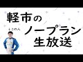 軽市のノープラン生放送【24/02/09_24時の部】