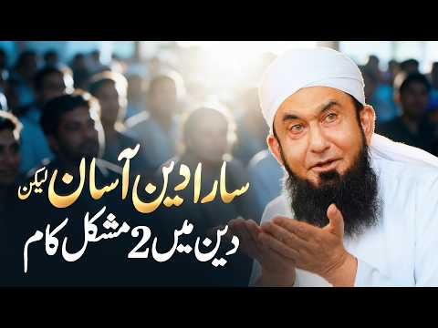Asan Deen, Lekin 2 Mushkil Kaam | Molana Tariq Jamil