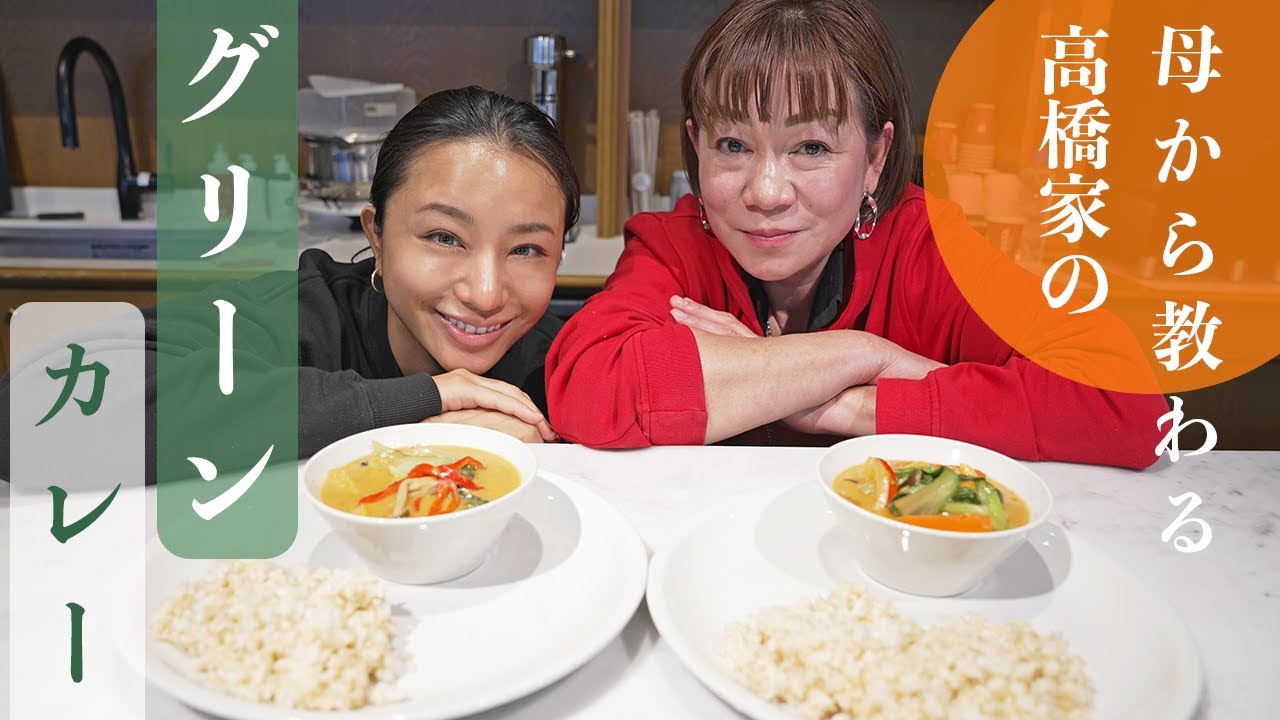 高橋家のグリーンカレーをお母さんに教わりました^^【大好きな格闘技トークも】