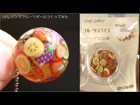 Uvレジン ミックスフルーツボールつくってみたuv Resin Fruits Ball Youtube