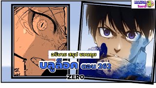 อธิบาย สรุป ชวนคุย- บลูล็อค (blue lock) ตอน 262 - Zero