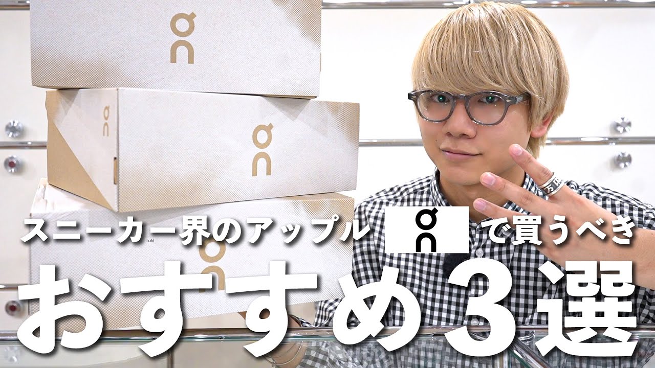 【On】スニーカー界のAppleが最高の履き心地でした
