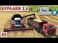 FS 22 - Карта БУРЛАКИ.  Уборка ОВСА на НОВОМ ПОЛЕ.  Тюковка # 45