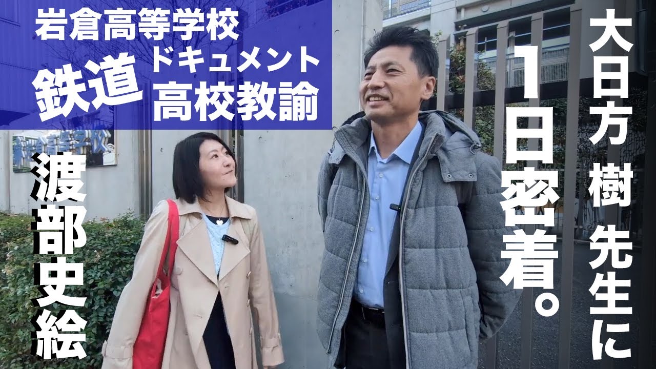 一日密着「鉄道学校教諭の1日・岩倉高等学校 密着取材・鉄道学校の裏側」（前編）