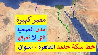 مدن صعيد مصر التى لا تعرفها خط سكة حديد القاهرة الأقصر السد العالى