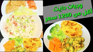 وجبات يوم كامل دايت صحي متوازن/ قليل السعرات Amal Hussein Diet?