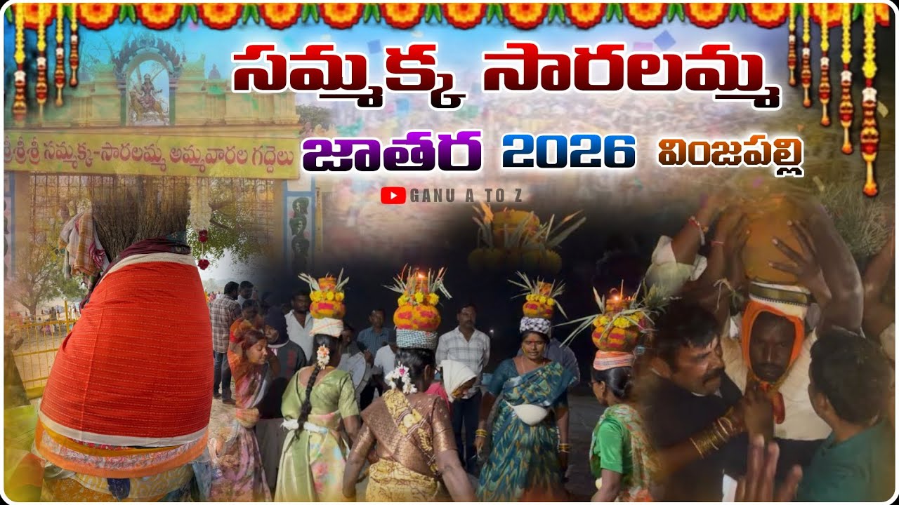 సమ్మక్క సారలమ్మ మహా జాతర వింజపల్లి 2026 | Telangana Festival | teluguvlog 