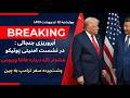 زلزله در تهران آشوب روی سکو و آبرو ریزی در نشست امنیتی پولتیکو 