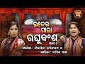 Raghubansa - Ladhei Pala ଲଢେଇ ପାଲା - ରଘୁବଂଶ Part -2 | Namita Dash,Bijayiani Harichandan | Sidharth