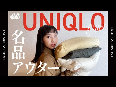 【UNIQLO】寒い時期に必須！ユニクロアウター紹介