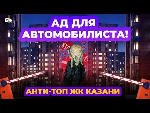 Где в Казани хуже всего с проездами и парковками? Топ самых проблемных ЖК города