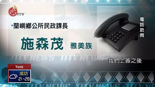 服務蘭嶼鄉民依紗婻會館改善住宿空間2018-12-25 Yami IPCF ...