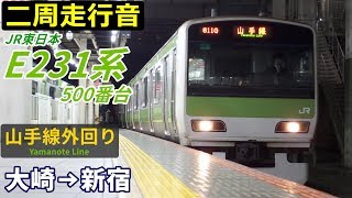 【二周走行音】E231系500番台〈山手線外回り〉大崎始発→新宿 (2018.12)