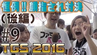 誰が1番有名人？　恒例企画“顔指され対決(後編)”　TGS2016編#9【毎日動画】