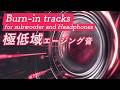 時短 サブウーファー・ヘッドフォン向けエージング音 Burn-in track for subwoofers and Headphones