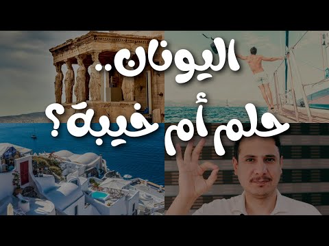 اليونان حلم المهاجرين الجديد ما لا يقوله لك أحد 