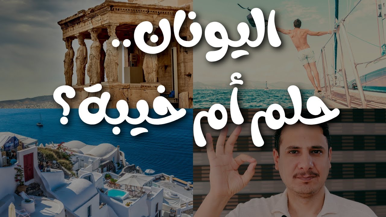 اليونان  حلم المهاجرين الجديد… ما لا يقوله لك أحد!