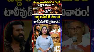 తెలంగాణలో సాధారణ రేట్లకే ‘పెద్ది’ సినిమా..? | ram charan latest news | peddi movie update | trending