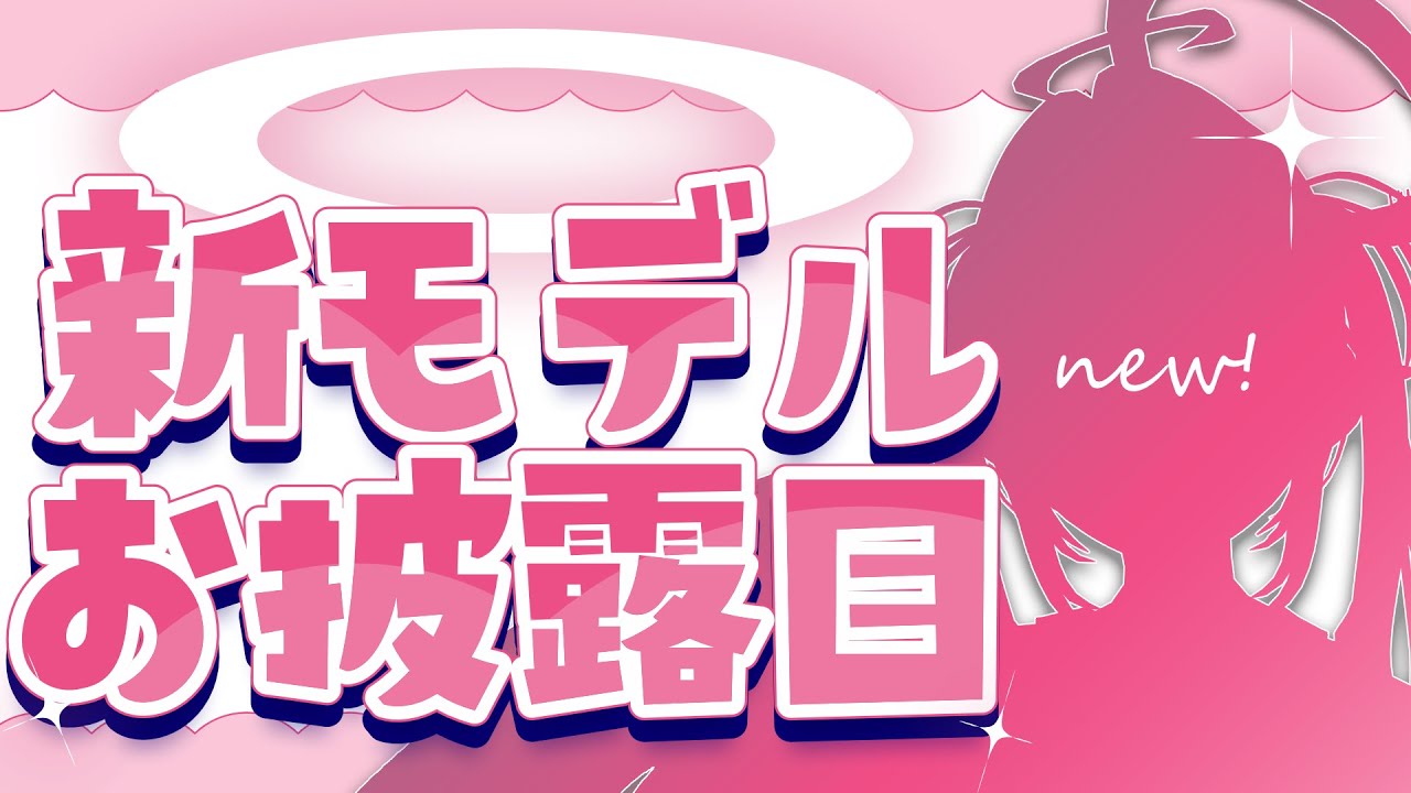 新モデルお披露目！ 